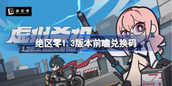 绝区零1.3版本前瞻兑换码 绝区零1.3前瞻兑换码汇总-第1张图片