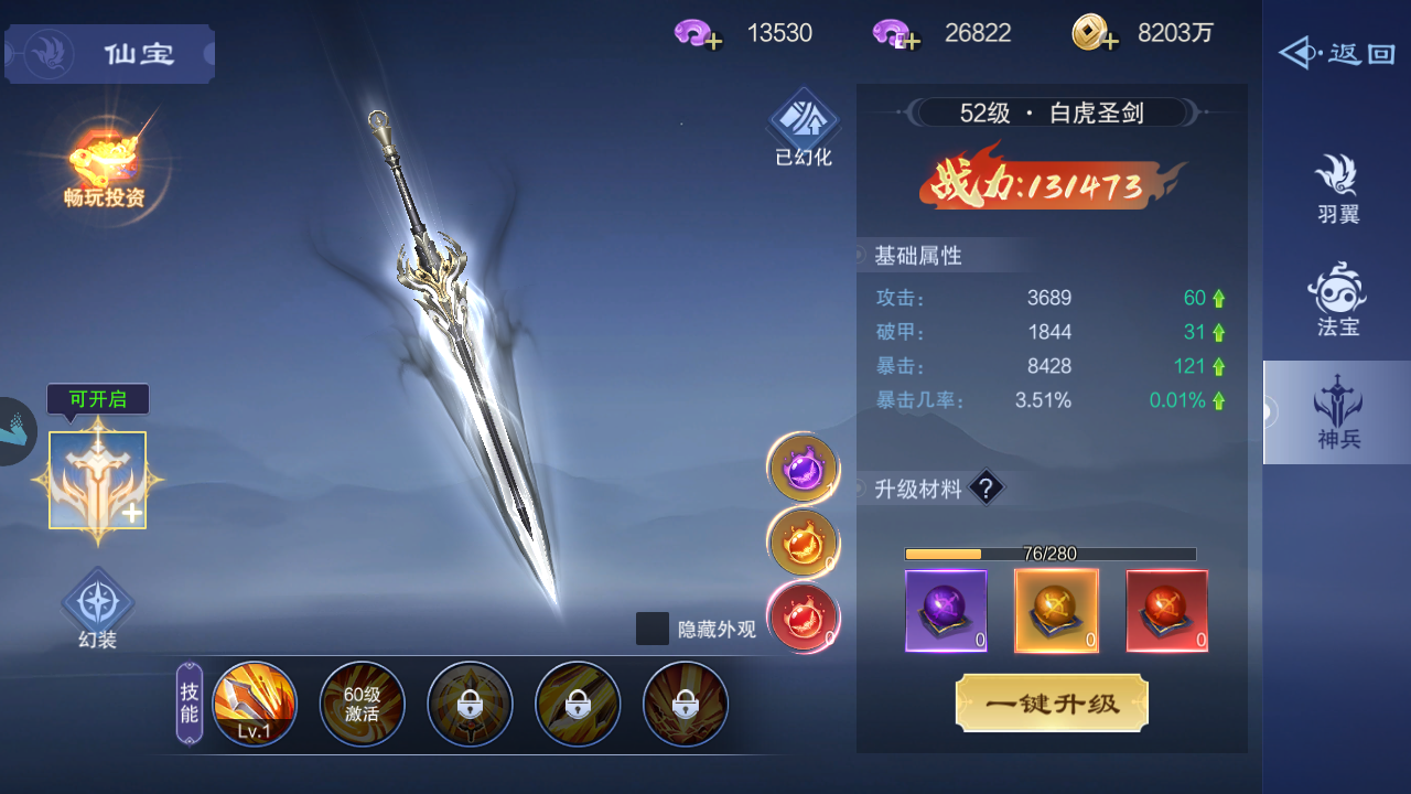 《仙风道骨》仙宝之神兵升级与属性强化攻略-第2张图片