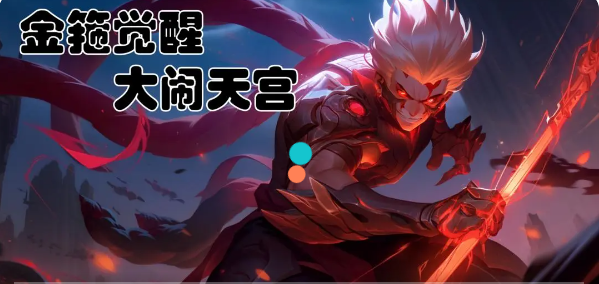 《金箍觉醒：大闹天宫》兑换码礼包大全-第2张图片