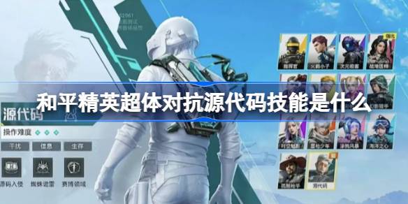 和平精英源代码技能是什么 和平精英超体对抗源代码介绍-第1张图片
