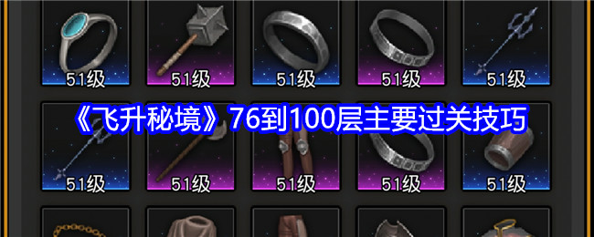 《飞升秘境》76到100层主要过关技巧-第1张图片