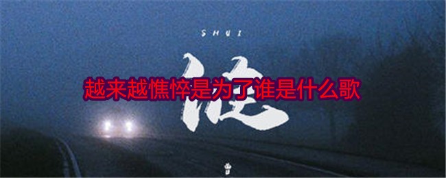 越来越憔悴是为了谁是什么歌-第1张图片
