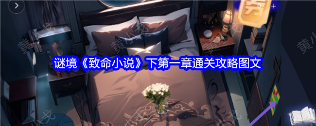 谜境《致命小说》下第一章通关攻略图文-第1张图片