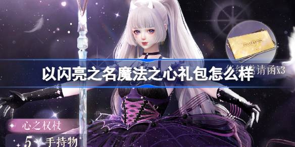 以闪亮之名魔法之心礼包怎么样 以闪亮之名魔法之心外观礼包介绍-第1张图片
