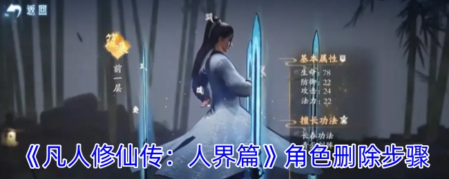 《凡人修仙传：人界篇》角色删除步骤-第1张图片