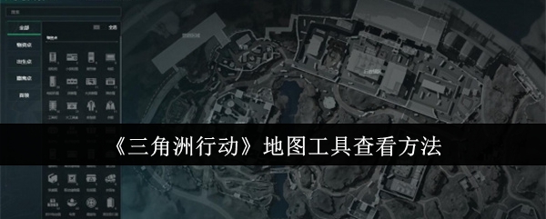 《三角洲行动》地图工具查看方法-第1张图片