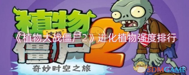 《植物大战僵尸2》进化植物强度排行-第1张图片