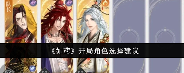 《如鸢》开局角色选择建议-第1张图片