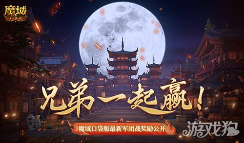 兄弟一起赢！魔域口袋版最新军团战奖励揭秘-第1张图片