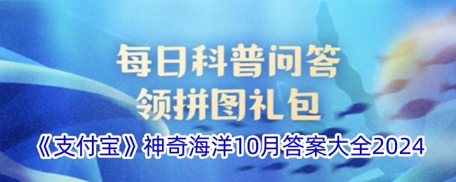 《支付宝》神奇海洋10月答案大全2024-第1张图片