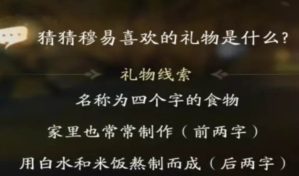 射雕穆易喜欢的礼物是什么-第4张图片
