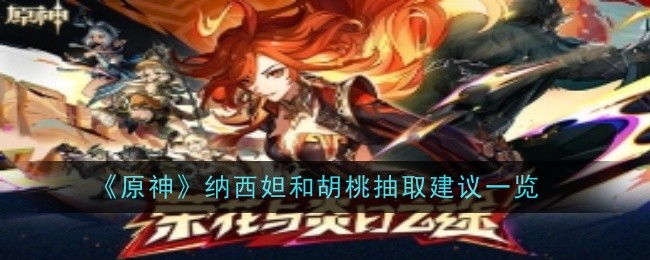 《原神》纳西妲和胡桃抽取建议一览-第1张图片