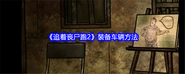 《追着丧尸跑2》装备车辆方法-第1张图片