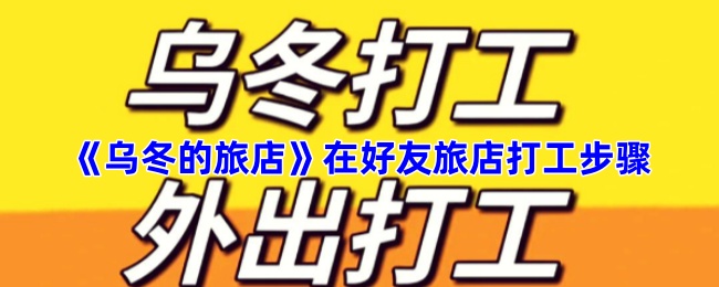 《乌冬的旅店》在好友旅店打工步骤-第1张图片