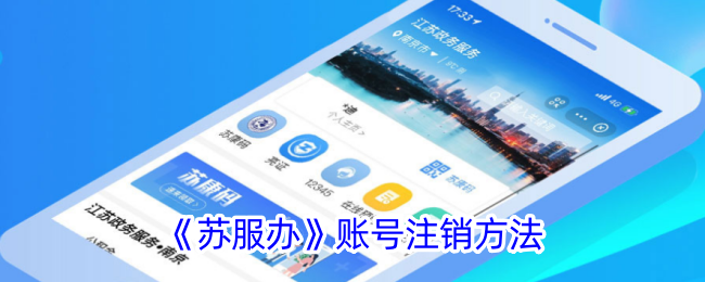 《苏服办》账号注销方法-第1张图片