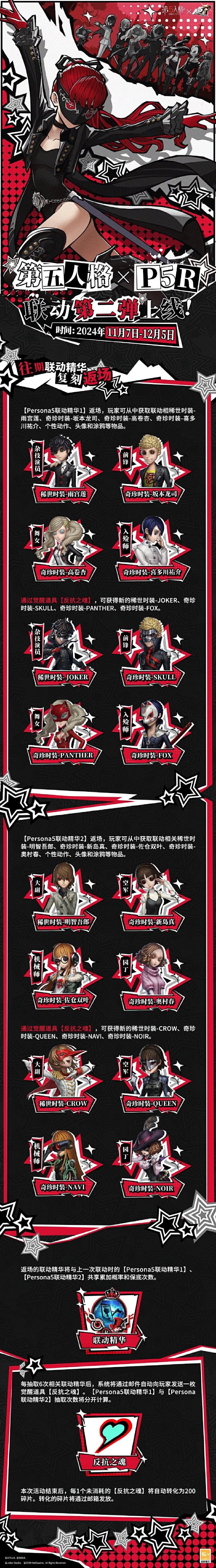 第五人格p5r联动第二弹怎么玩 女神异闻录5皇家版联动第二弹介绍-第2张图片