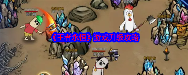 《王者永恒》游戏升级攻略-第1张图片