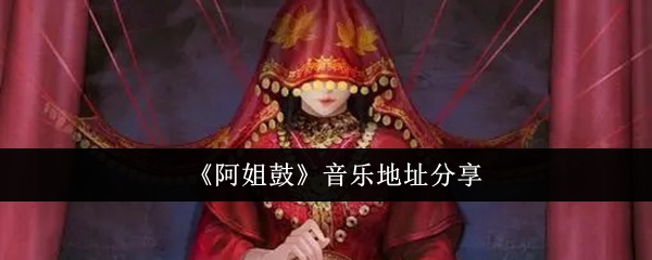 《阿姐鼓》音乐地址分享-第1张图片