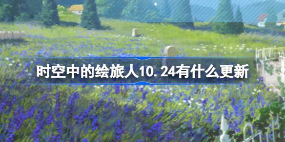 时空中的绘旅人10.24有什么更新 绘旅人10月24日更新内容介绍-第1张图片