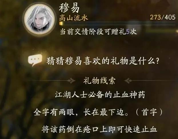 射雕穆易喜欢的礼物是什么-第5张图片