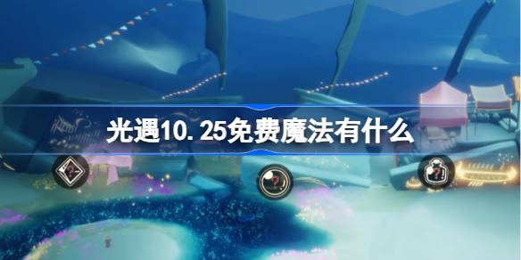 光遇10.25免费魔法有什么 光遇10月25日免费魔法收集攻略-第1张图片
