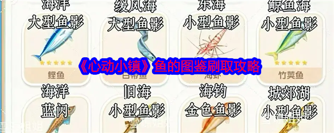 《心动小镇》鱼的图鉴刷取攻略-第1张图片