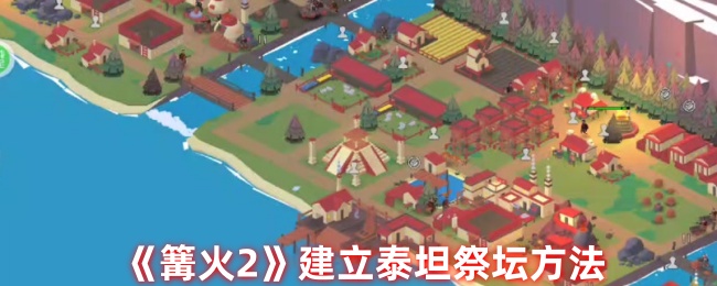 《篝火2》建立泰坦祭坛方法-第1张图片