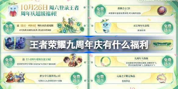 王者荣耀九周年庆有什么福利 王者荣耀九周年庆福利内容介绍-第1张图片
