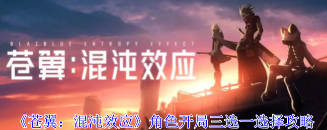 《苍翼：混沌效应》角色开局三选一选择攻略-第1张图片