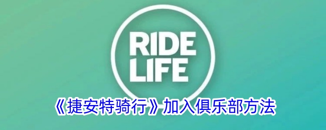 《捷安特骑行》加入俱乐部方法-第1张图片