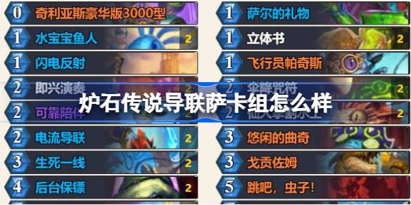 炉石传说导联萨卡组怎么样 炉石传说导联萨卡组推荐介绍-第1张图片