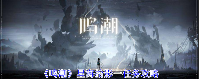 《鸣潮》星海拾影一任务攻略-第1张图片