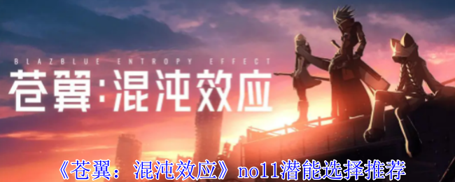 《苍翼：混沌效应》no11潜能选择推荐-第1张图片