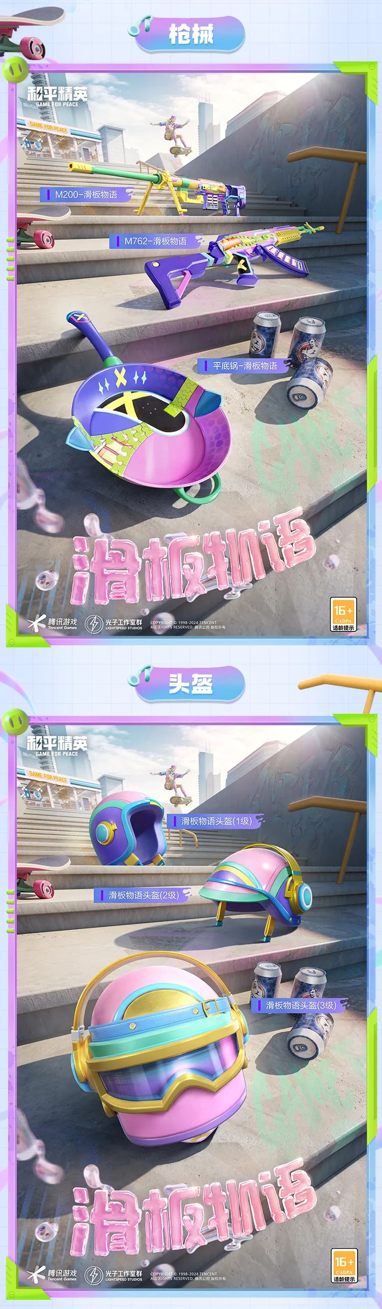 和平精英滑板物语怎么样 和平精英滑板物语皮肤价格-第3张图片