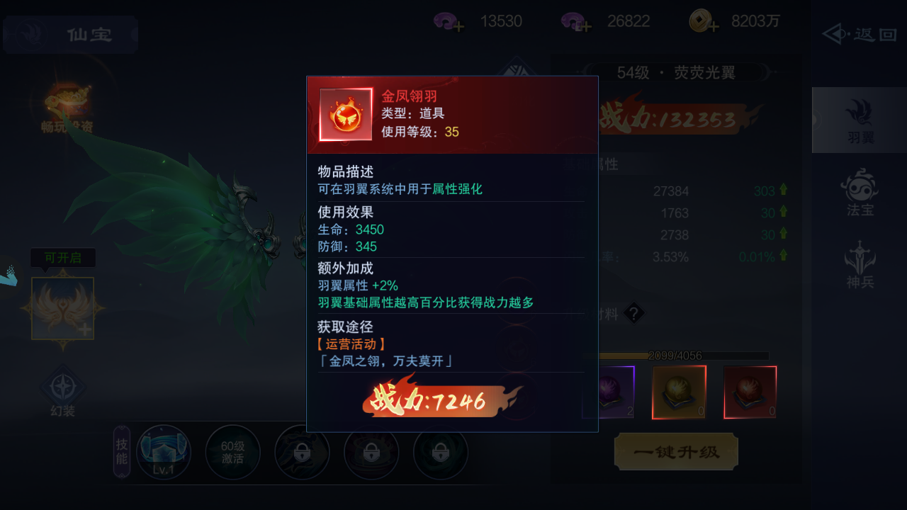 《仙风道骨》仙宝之羽翼升级与属性强化攻略-第3张图片