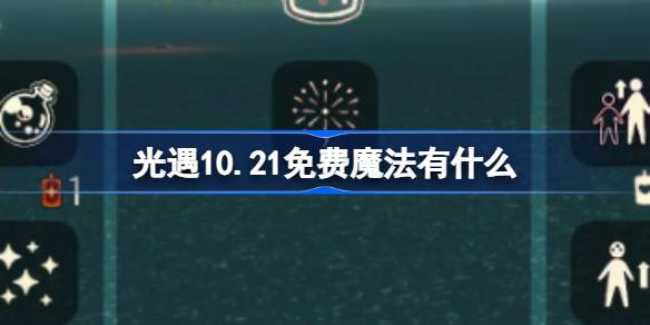 光遇10.21免费魔法有什么 光遇10月21日免费魔法收集攻略-第1张图片