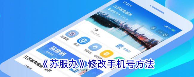 《苏服办》修改手机号方法-第1张图片