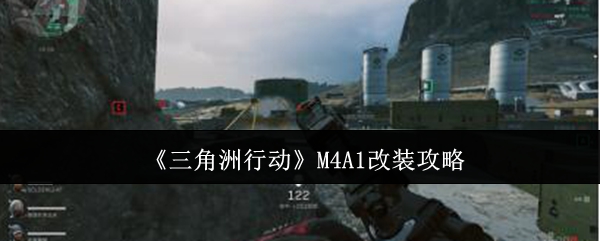 《三角洲行动》M4A1改装攻略-第1张图片