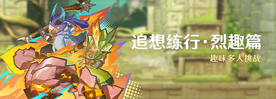 原神追想练行烈趣篇怎么玩 原神追想练行烈趣篇活动介绍-第2张图片