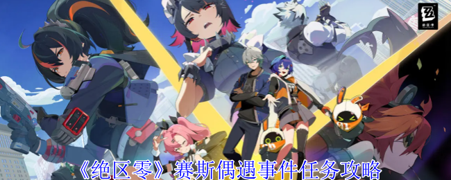 《绝区零》赛斯偶遇事件任务攻略-第1张图片