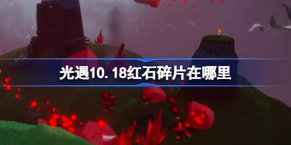 光遇10.18红石碎片在哪里 光遇10月18日红石碎片位置攻略-第1张图片