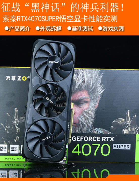 索泰 RTX 4070 SUPER 悟空联名显卡测评：征战黑神话你就是天命人-第1张图片