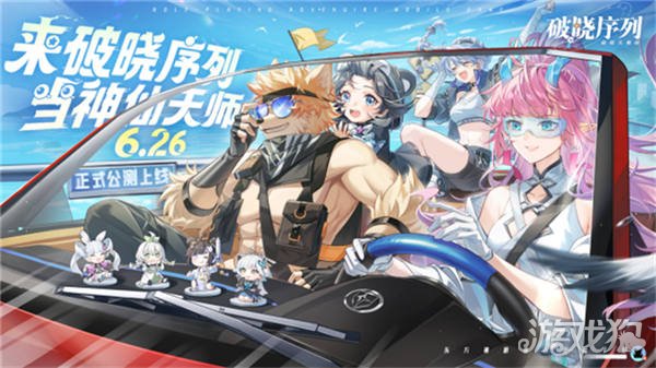 破晓序列手游正式公测 来破晓序列当神仙天师-第1张图片