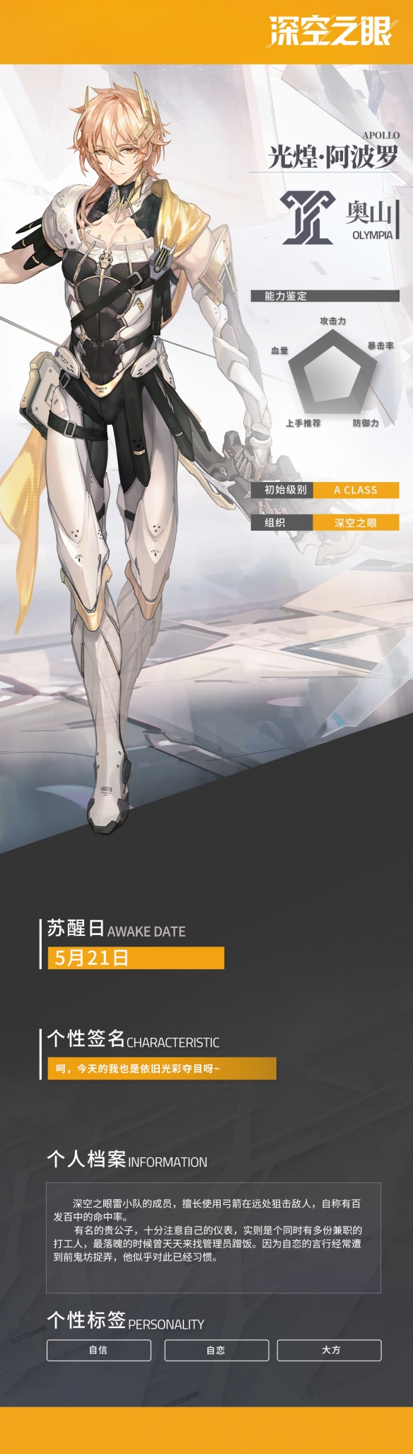 《深空之眼》光煌阿波罗技能介绍-第2张图片
