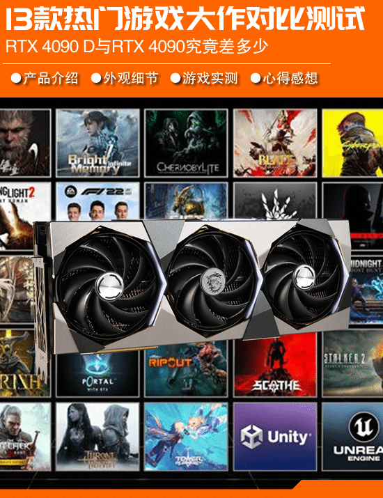 13款热门游戏大作对比实测 RTX 4090 D与RTX 4090到底差多少-第1张图片