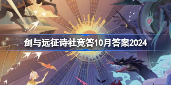 剑与远征诗社竞答10月答案2024 剑与远征诗社竞答答案最新2024-第1张图片