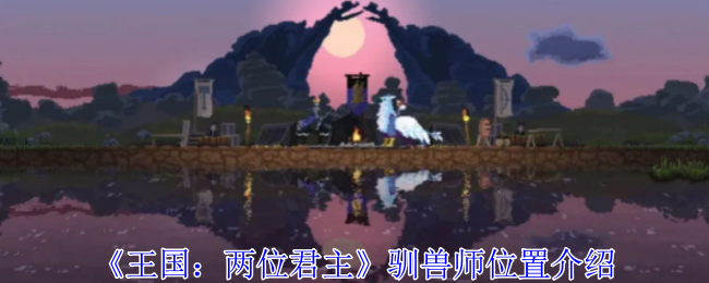 《王国：两位君主》驯兽师位置介绍-第1张图片