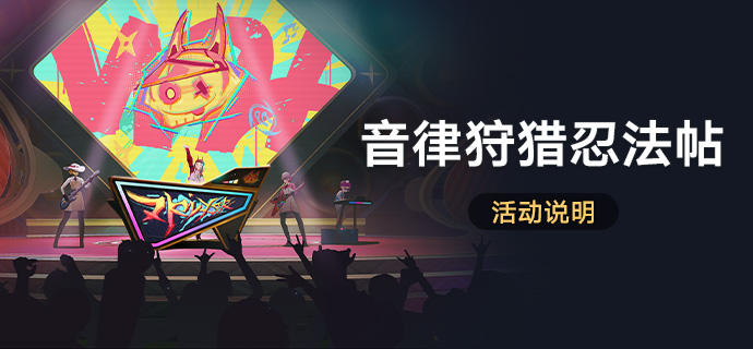 《崩坏：星穹铁道》音律狩猎忍法帖活动玩法一览-第4张图片