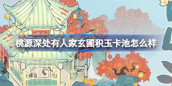 桃源深处有人家玄圃积玉卡池怎么样 桃源泷阁听泉建筑卡池介绍-第1张图片