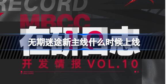 无期迷途新主线什么时候上线 无期迷途全新四星装束上线介绍-第1张图片